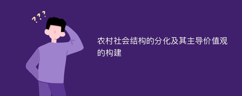 农村社会结构的分化及其主导价值观的构建