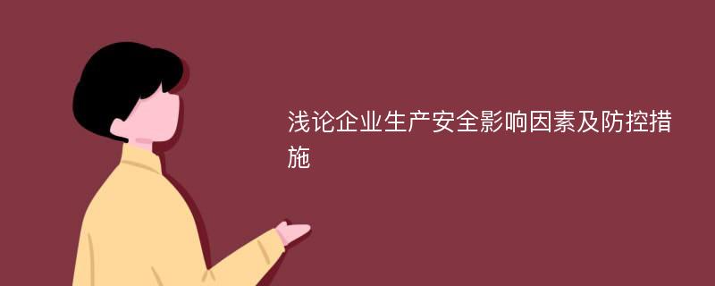 浅论企业生产安全影响因素及防控措施