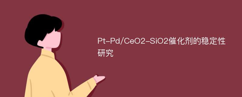 Pt-Pd/CeO2-SiO2催化剂的稳定性研究