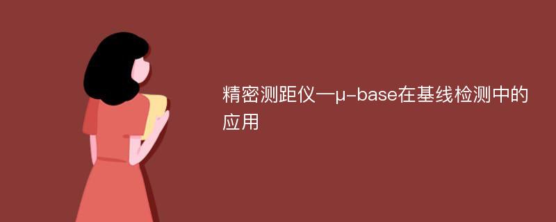 精密测距仪—μ-base在基线检测中的应用