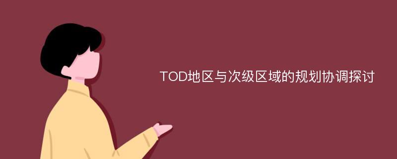 TOD地区与次级区域的规划协调探讨