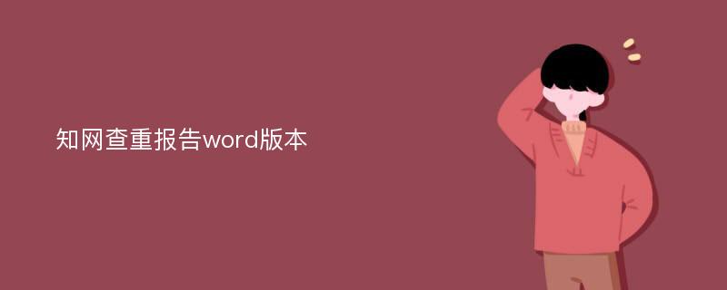 知网查重报告word版本