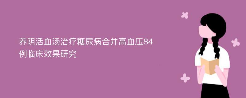 养阴活血汤治疗糖尿病合并高血压84例临床效果研究