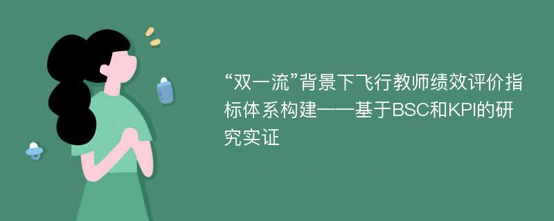 “双一流”背景下飞行教师绩效评价指标体系构建——基于BSC和KPI的研究实证