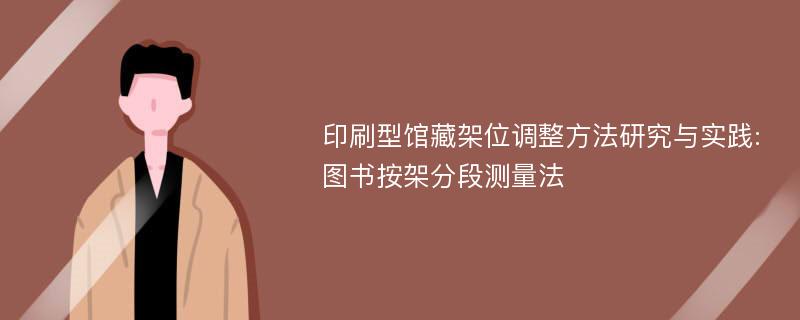 印刷型馆藏架位调整方法研究与实践:图书按架分段测量法