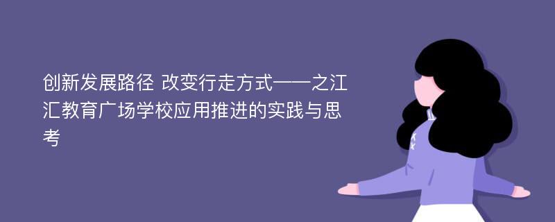 创新发展路径 改变行走方式——之江汇教育广场学校应用推进的实践与思考