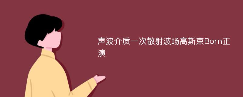 声波介质一次散射波场高斯束Born正演