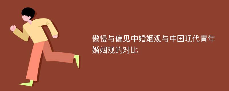 傲慢与偏见中婚姻观与中国现代青年婚姻观的对比