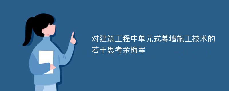 对建筑工程中单元式幕墙施工技术的若干思考余梅军