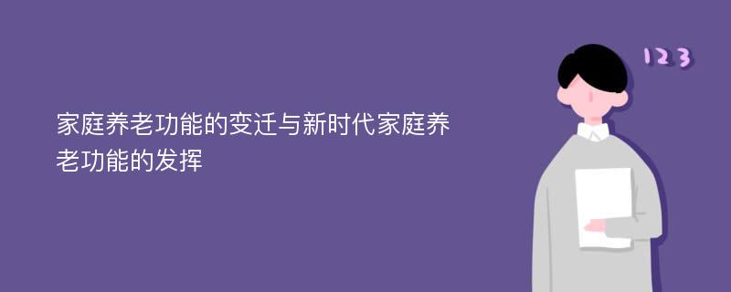 家庭养老功能的变迁与新时代家庭养老功能的发挥