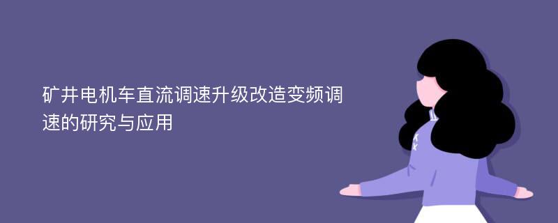 矿井电机车直流调速升级改造变频调速的研究与应用