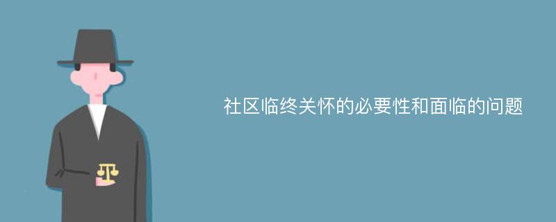 社区临终关怀的必要性和面临的问题