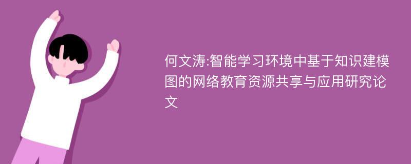 何文涛:智能学习环境中基于知识建模图的网络教育资源共享与应用研究论文