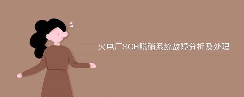 火电厂SCR脱硝系统故障分析及处理