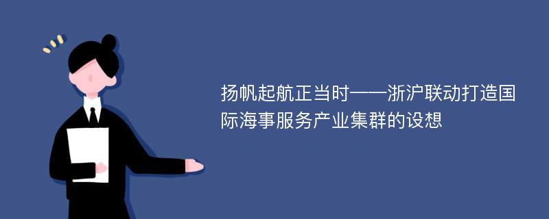 扬帆起航正当时——浙沪联动打造国际海事服务产业集群的设想