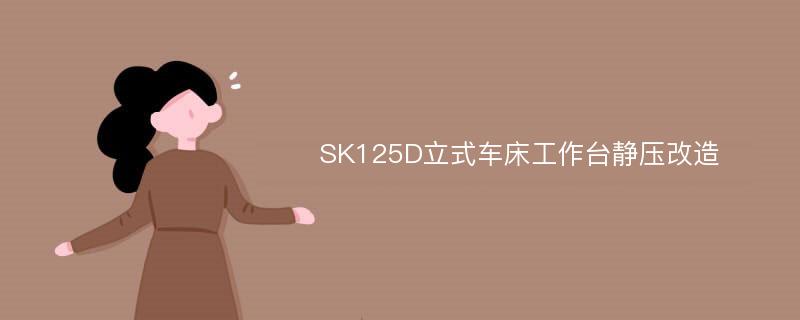 SK125D立式车床工作台静压改造