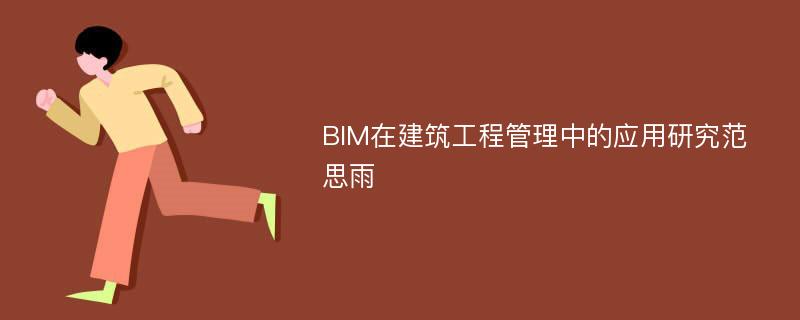 BIM在建筑工程管理中的应用研究范思雨