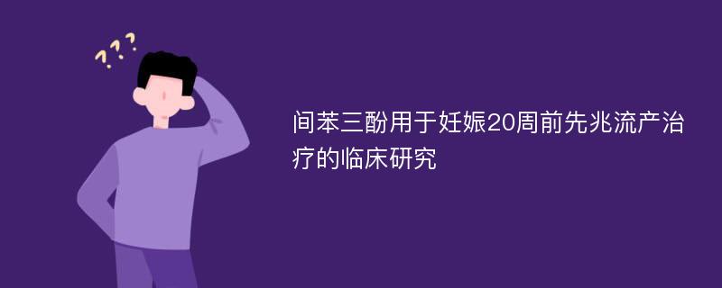 间苯三酚用于妊娠20周前先兆流产治疗的临床研究