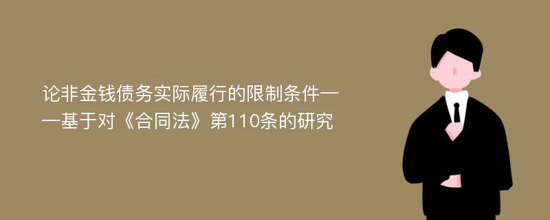 论非金钱债务实际履行的限制条件——基于对《合同法》第110条的研究