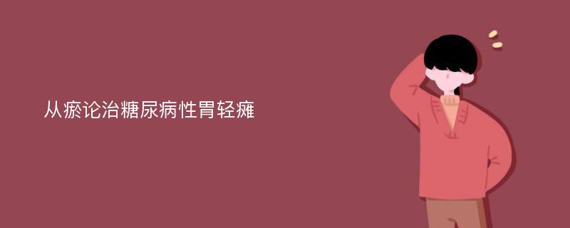 从瘀论治糖尿病性胃轻瘫