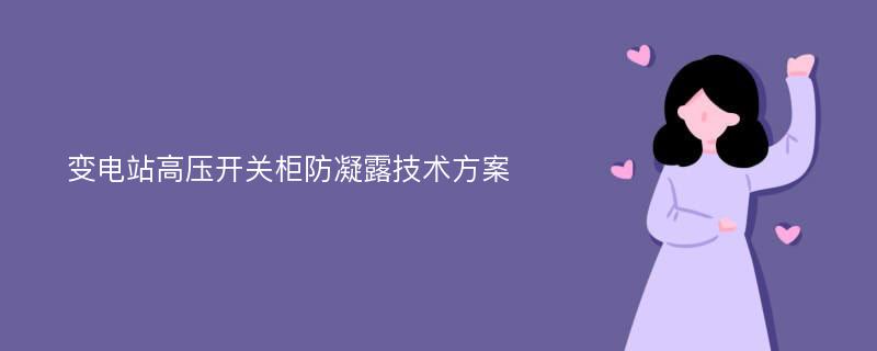 变电站高压开关柜防凝露技术方案