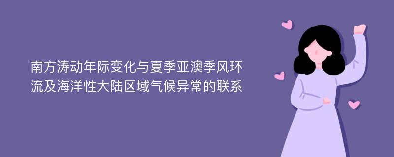 南方涛动年际变化与夏季亚澳季风环流及海洋性大陆区域气候异常的联系