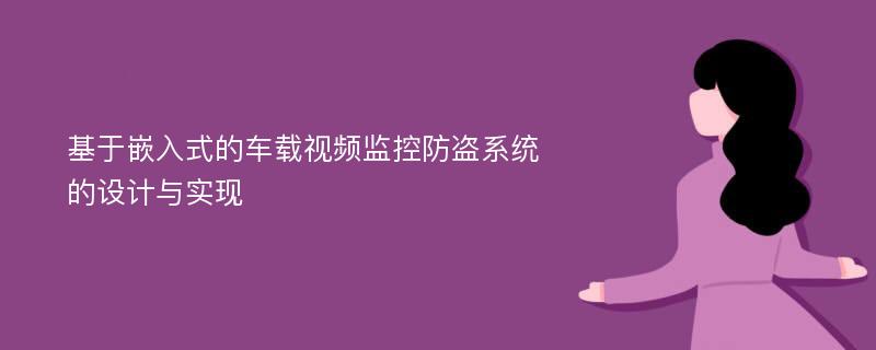 基于嵌入式的车载视频监控防盗系统的设计与实现