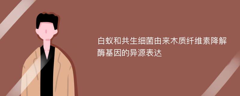 白蚁和共生细菌由来木质纤维素降解酶基因的异源表达