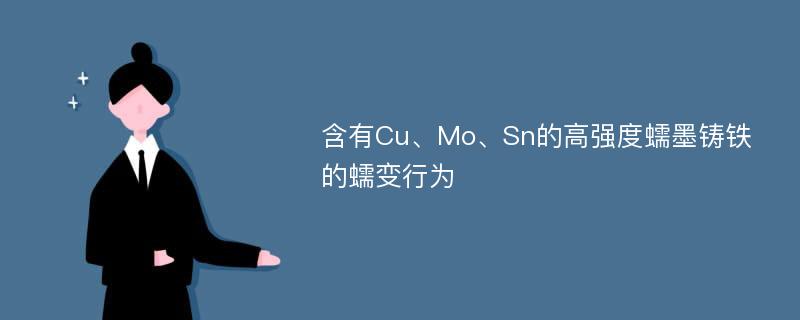 含有Cu、Mo、Sn的高强度蠕墨铸铁的蠕变行为