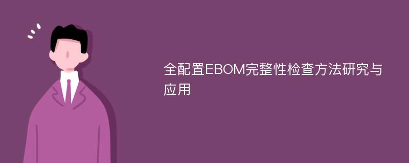 全配置EBOM完整性检查方法研究与应用