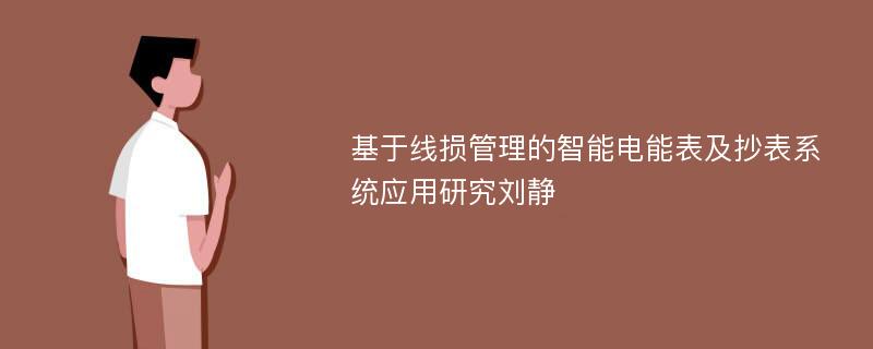 基于线损管理的智能电能表及抄表系统应用研究刘静