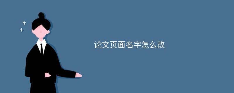 论文页面名字怎么改