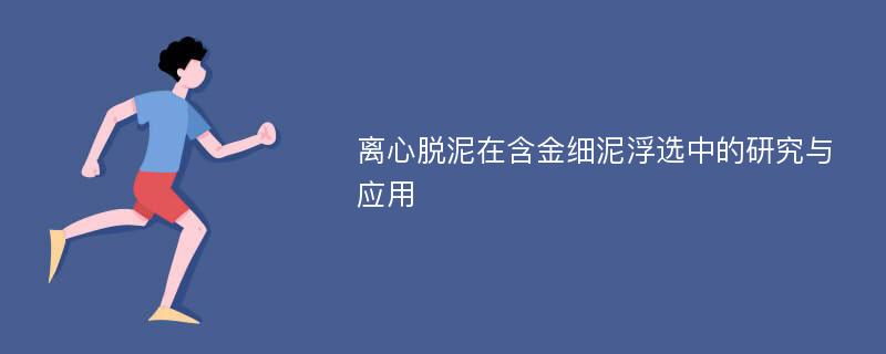 离心脱泥在含金细泥浮选中的研究与应用