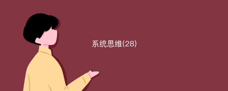 系统思维(28)