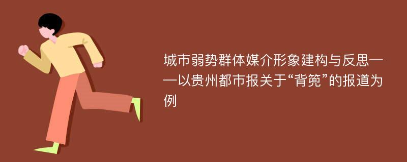 城市弱势群体媒介形象建构与反思——以贵州都市报关于“背篼”的报道为例