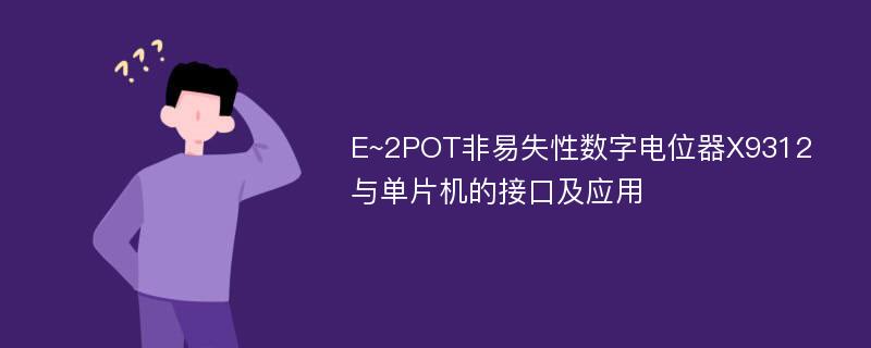 E~2POT非易失性数字电位器X9312与单片机的接口及应用