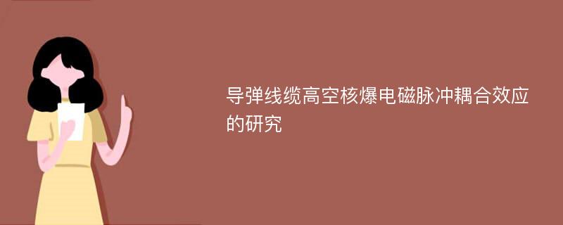 导弹线缆高空核爆电磁脉冲耦合效应的研究