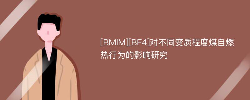 [BMIM][BF4]对不同变质程度煤自燃热行为的影响研究