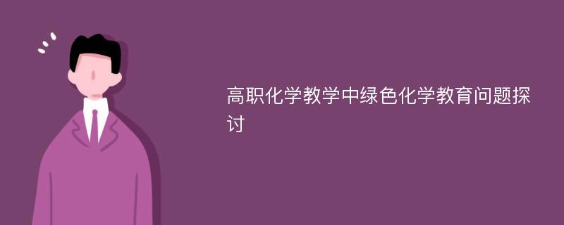 高职化学教学中绿色化学教育问题探讨