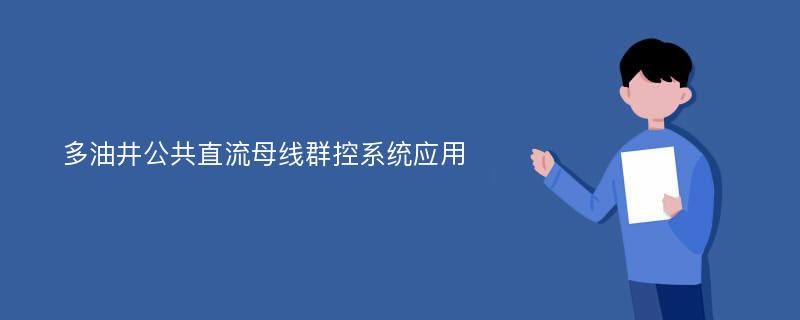 多油井公共直流母线群控系统应用