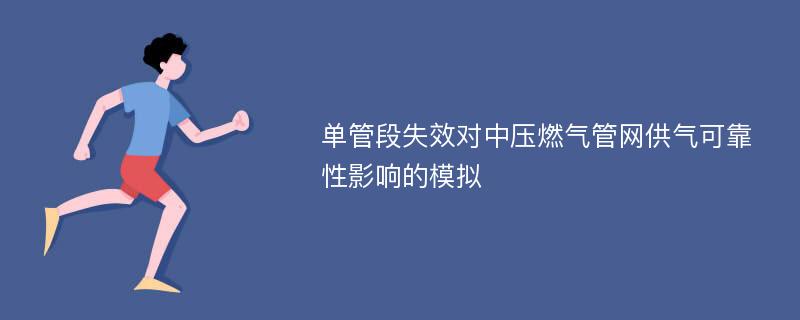 单管段失效对中压燃气管网供气可靠性影响的模拟