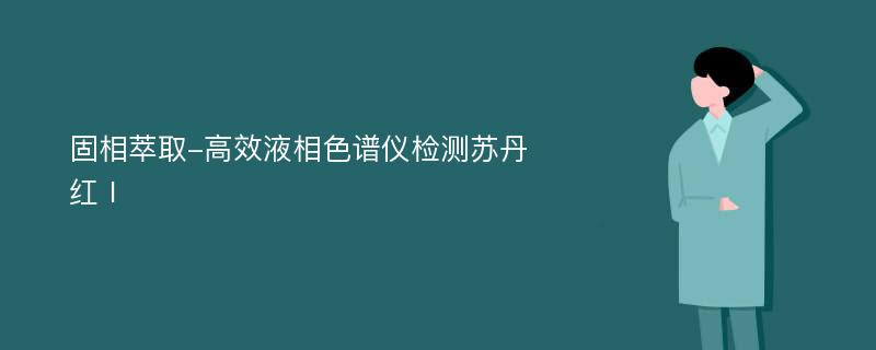 固相萃取-高效液相色谱仪检测苏丹红Ⅰ