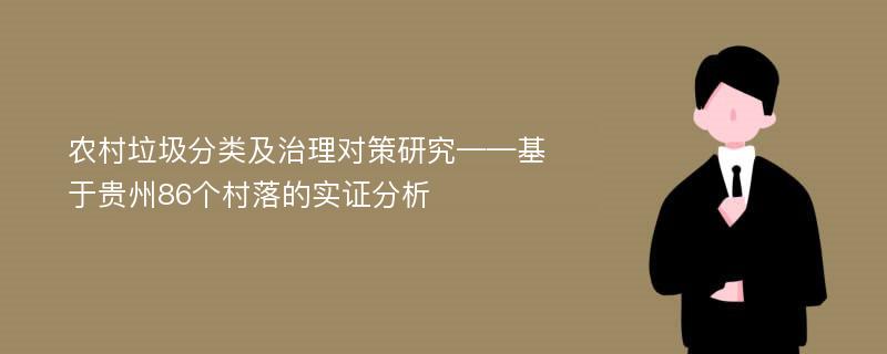 农村垃圾分类及治理对策研究——基于贵州86个村落的实证分析