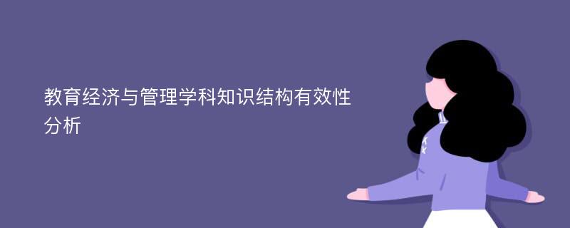 教育经济与管理学科知识结构有效性分析