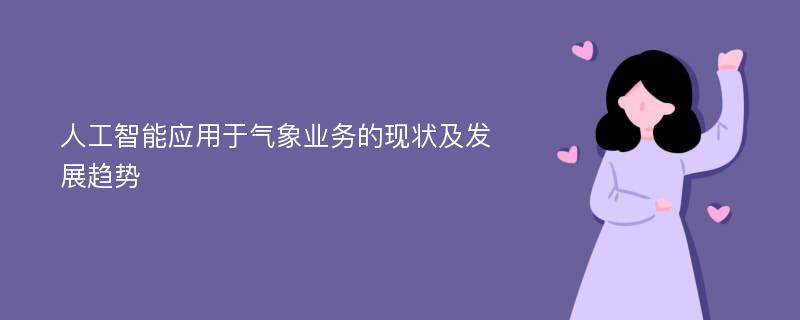 人工智能应用于气象业务的现状及发展趋势