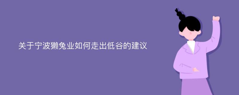 关于宁波獭兔业如何走出低谷的建议