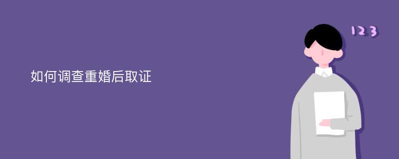 如何调查重婚后取证