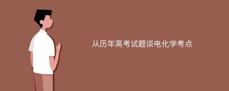 从历年高考试题谈电化学考点