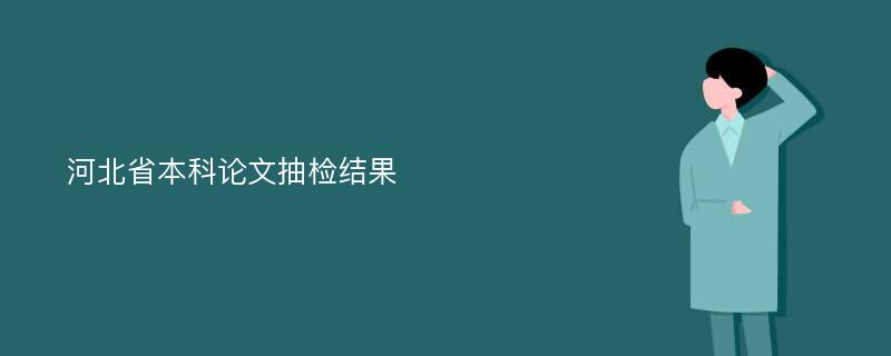 河北省本科论文抽检结果