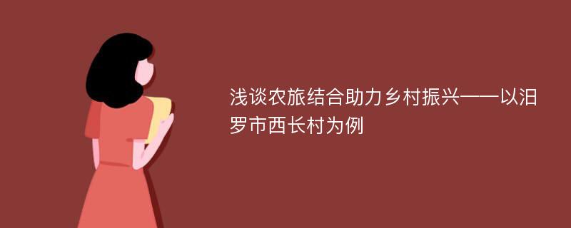 浅谈农旅结合助力乡村振兴——以汨罗市西长村为例